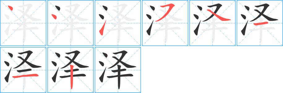泽字的笔顺