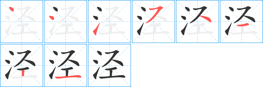 泾字的笔顺