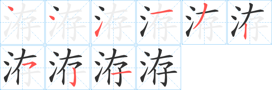 洊字的笔顺