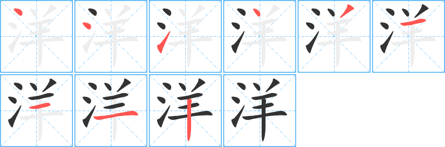 洋字的笔顺