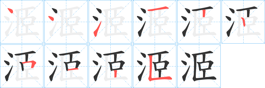 洍字的笔顺