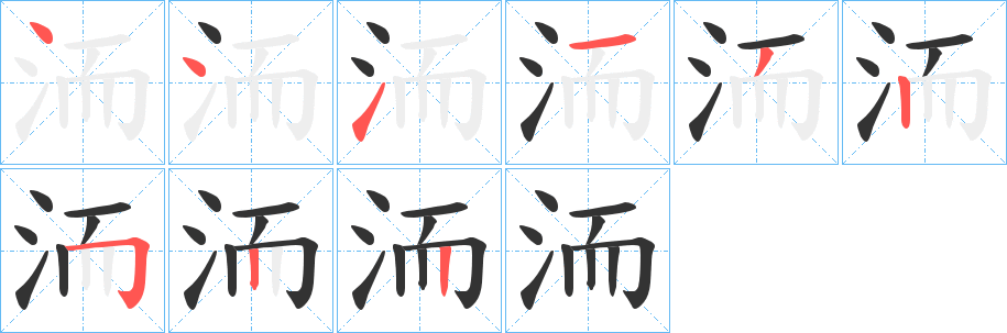 洏字的笔顺