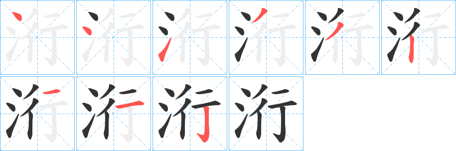 洐字的笔顺