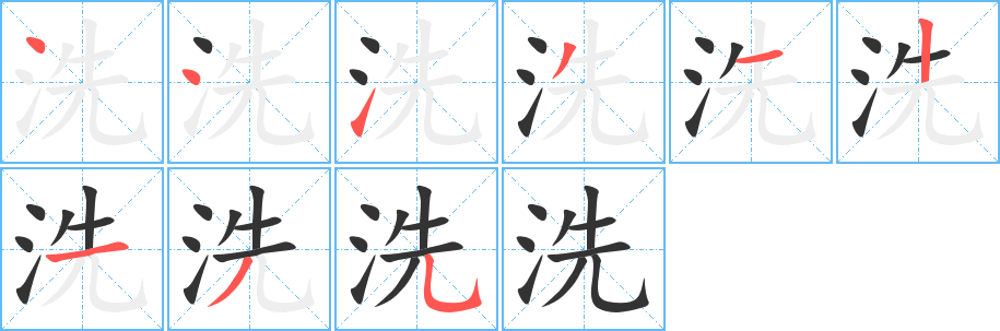 洗字的笔顺
