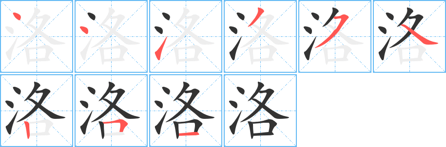 洛字的笔顺