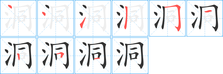 洞字的笔顺