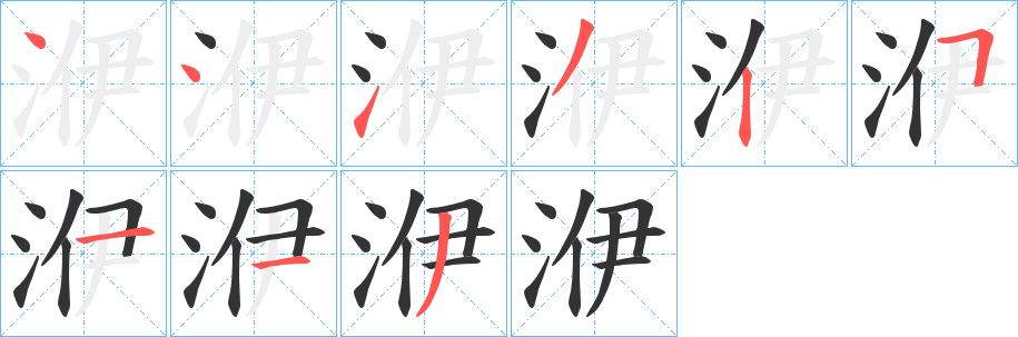 洢字的笔顺