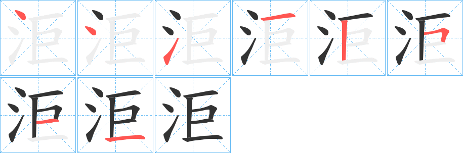 洰字的笔顺