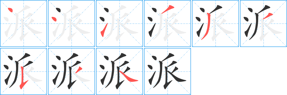 派字的笔顺