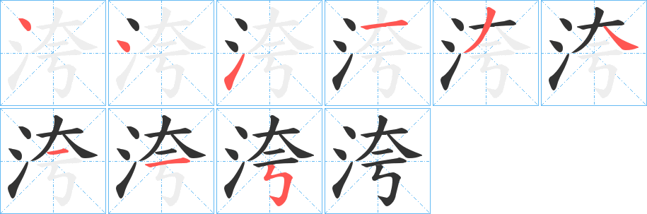 洿字的笔顺