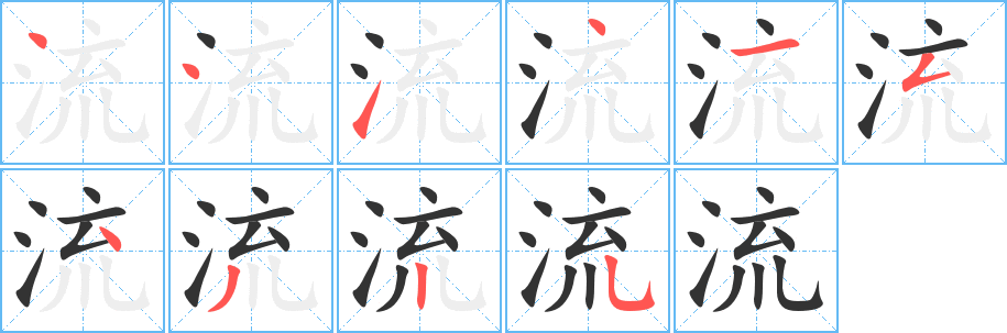 流字的笔顺