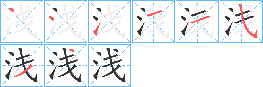 浅字的笔顺