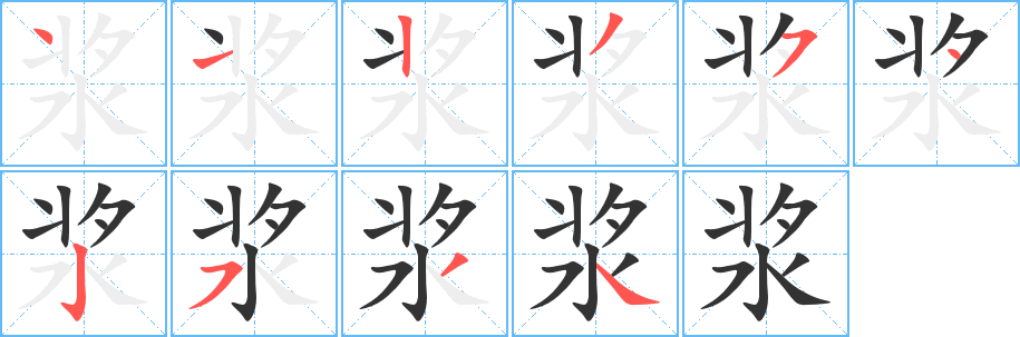 浆字的笔顺