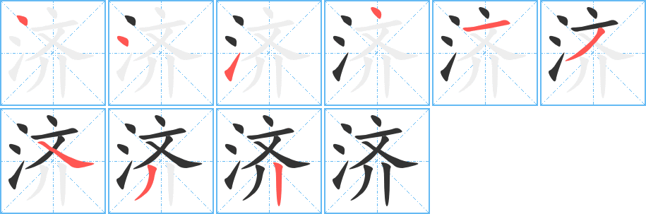 济字的笔顺