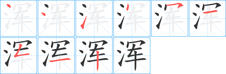 浑字的笔顺