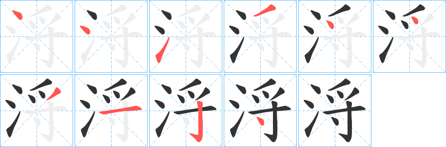 浖字的笔顺