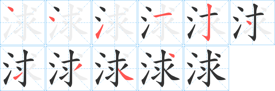 浗字的笔顺