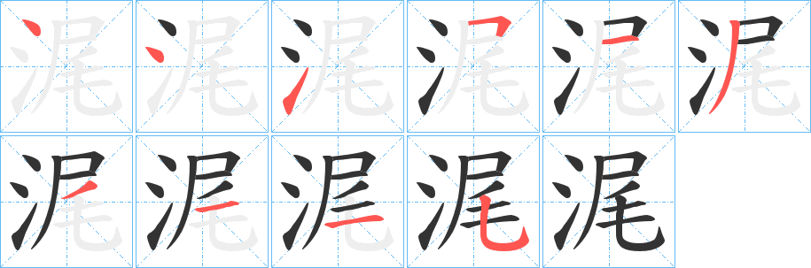 浘字的笔顺