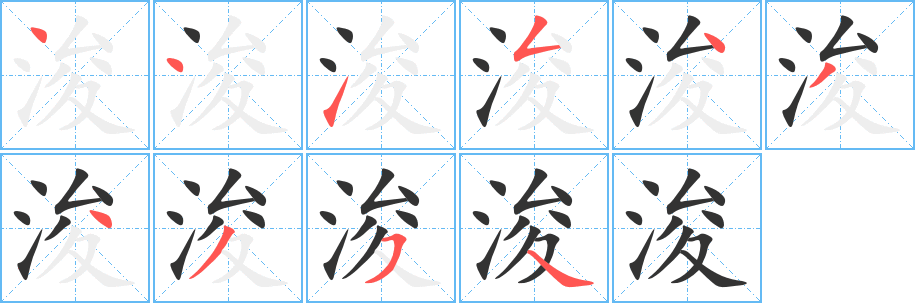 浚字的笔顺