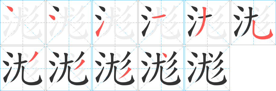 浝字的笔顺