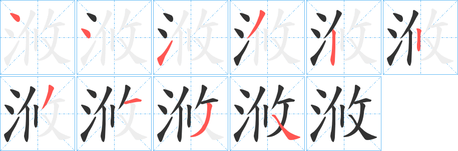 浟字的笔顺