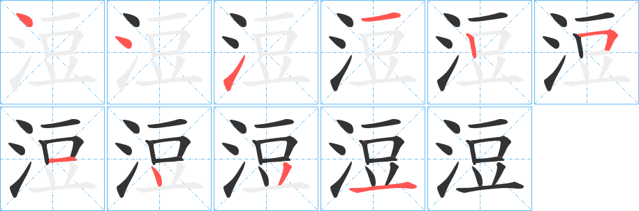浢字的笔顺
