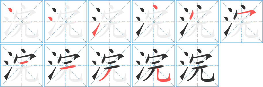 浣字的笔顺