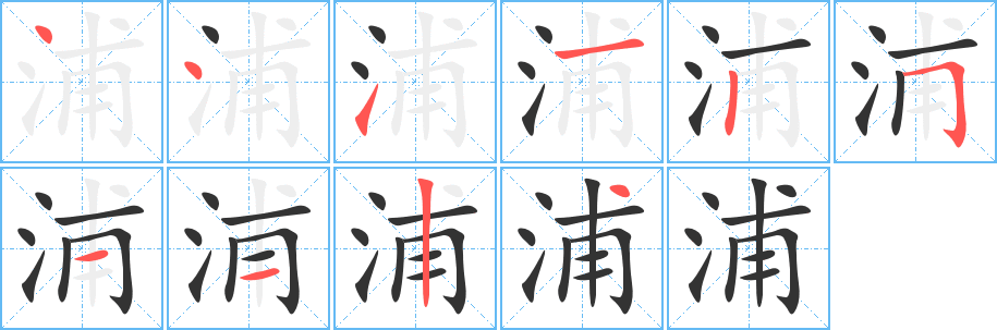 浦字的笔顺