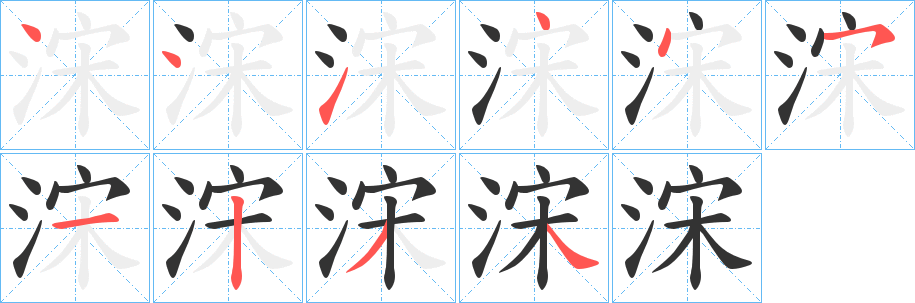 浨字的笔顺