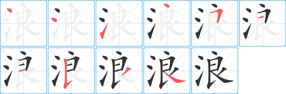 浪字的笔顺