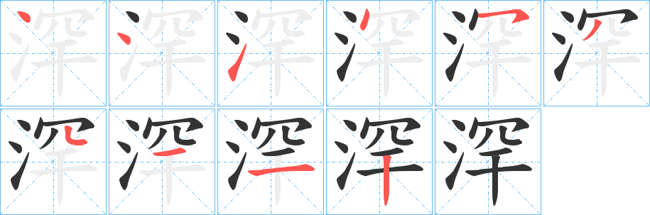 浫字的笔顺