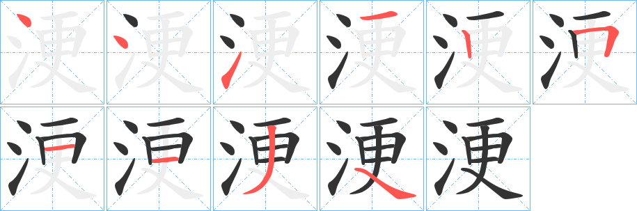 浭字的笔顺