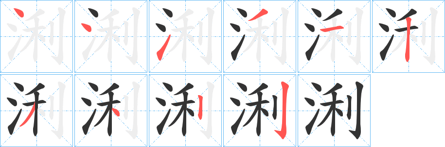 浰字的笔顺