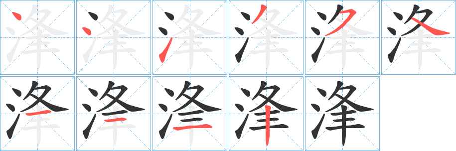 浲字的笔顺