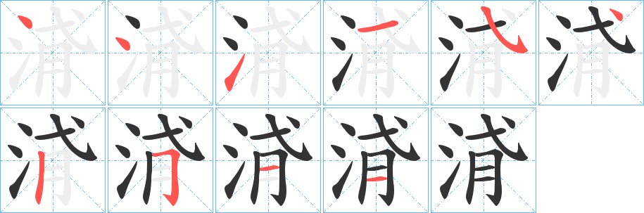 浳字的笔顺