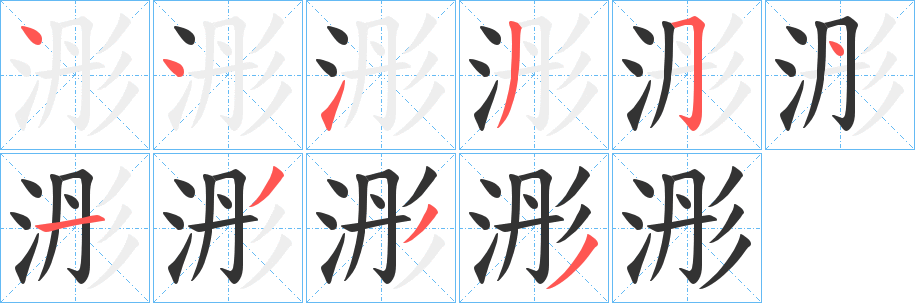 浵字的笔顺