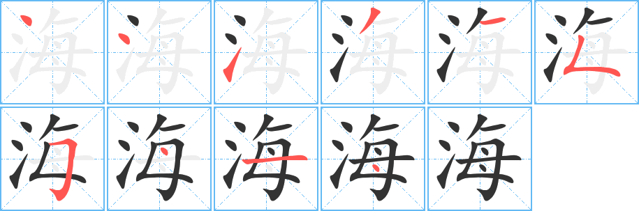 海字的笔顺