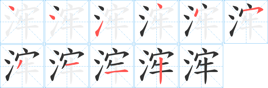浶字的笔顺