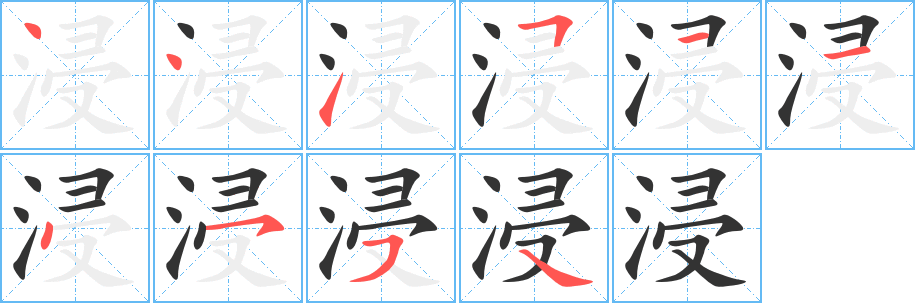 浸字的笔顺