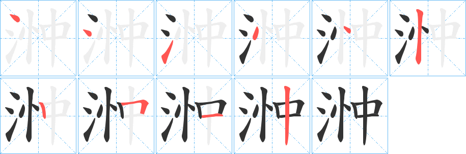 浺字的笔顺