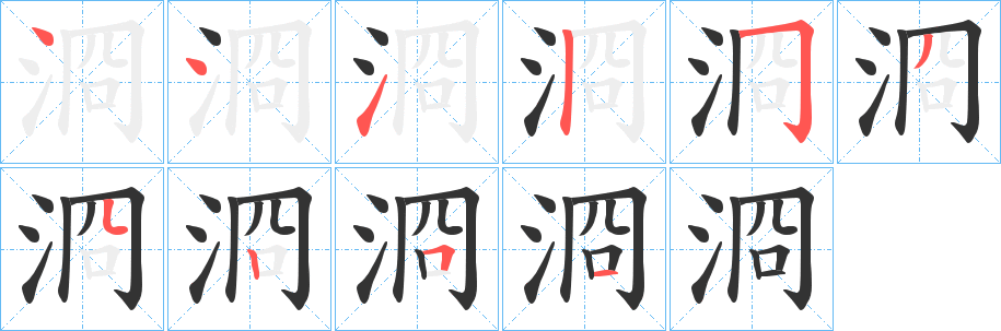 浻字的笔顺