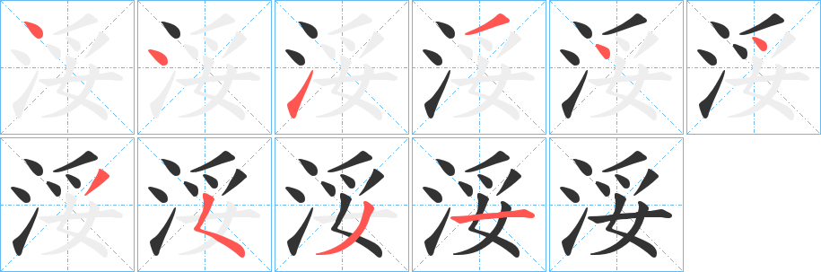 浽字的笔顺