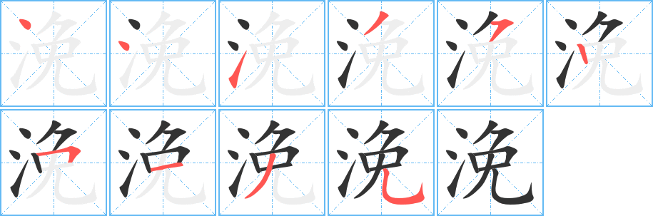 浼字的笔顺