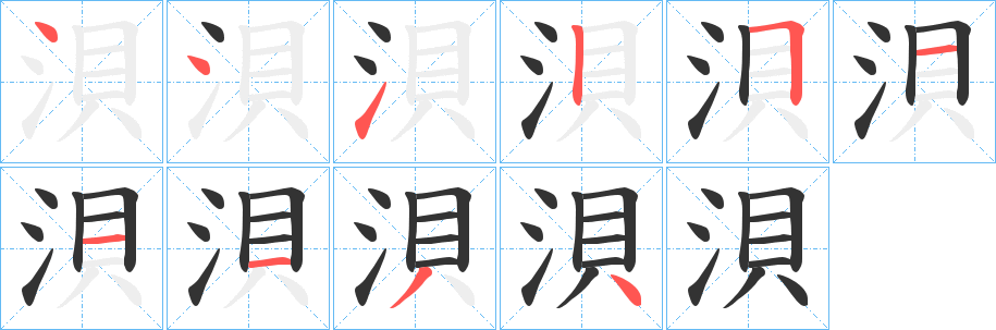 浿字的笔顺