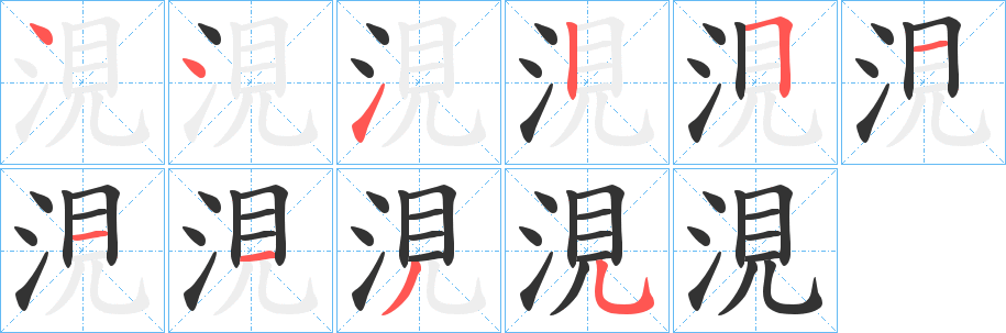 涀字的笔顺