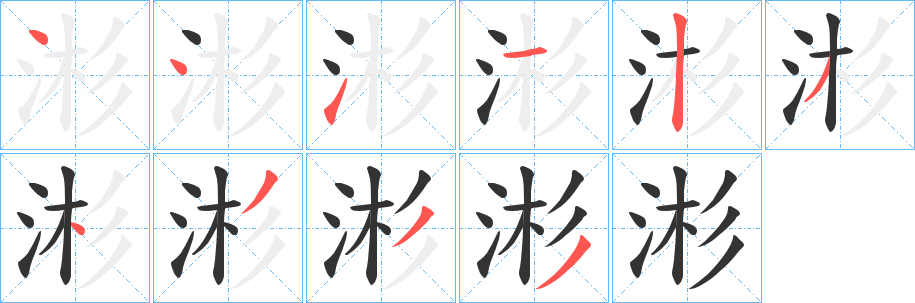 涁字的笔顺