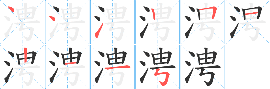 涄字的笔顺