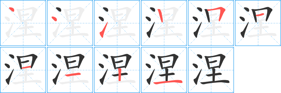 涅字的笔顺