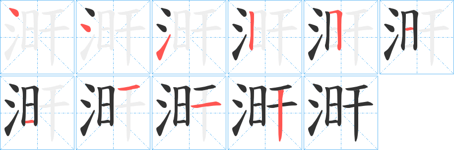 涆字的笔顺