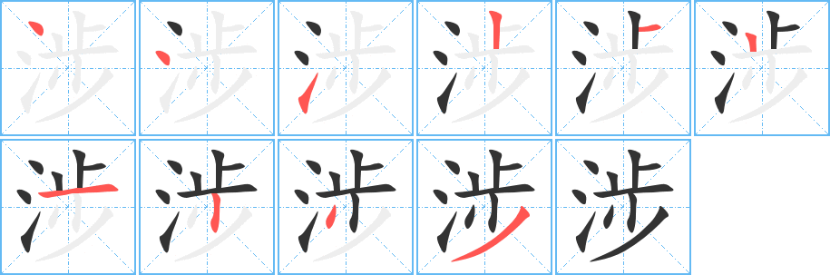 涉字的笔顺